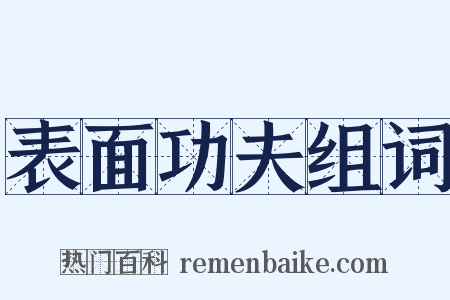 表面功夫组词是什么意思的图片